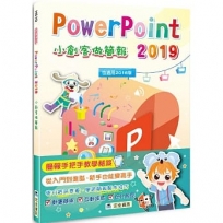 PowerPoint 2019小創客做簡報(2版)