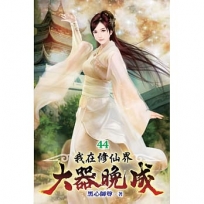 我在修仙界大器晚成44