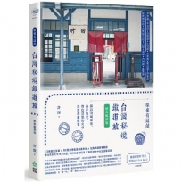 原來有這站:台灣秘境鐵道旅,探訪山城聚落、海岸風景、特色景點的火車深度漫遊提案【經典暢銷版】