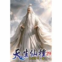 天生仙種29