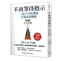 不再等待指示 三拍子有效溝通打造高效團隊
