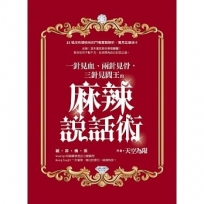 一針見血、兩針見骨，三針見閻王的麻辣說話術