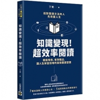 知識變現！超效率閱讀：輕鬆吸收、有效輸出，讓人生財富倍增的高效閱讀習慣