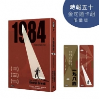 一九八四(精裝版)【時報五十‧金句透卡組限量版】