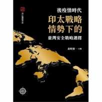 後疫情時代印太戰略情勢下的臺灣安全戰略選擇