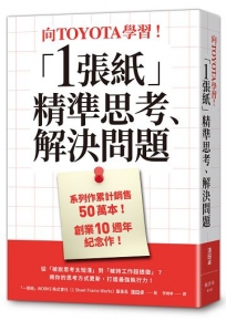 向TOYOTA學習!「1張紙」精準思考、解決問題