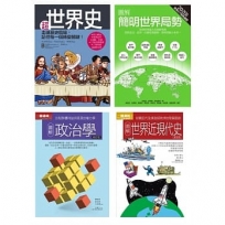 世界局勢脈絡套書(共四冊):超世界史+圖解簡明世界局勢2020年版+圖解政治學+圖解世界近現代史