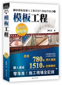 鋼筋模板混凝土工程看照片輕鬆學叢書：模板工程