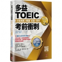 多益TOEIC考前衝刺 全擬真聽力閱讀 試題+解析【核心2回