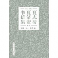 夏志清夏濟安書信集 (卷五：1965-1965) (簡體書)