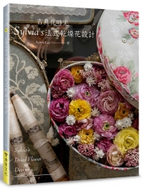 古典花時光‧Sylvia’s法式乾燥花設計