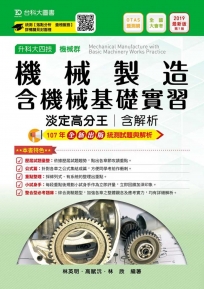 升科大四技機械群機械製造含機械基礎實習淡定高分王含解析2019年最新版(第七版)(附贈OTAS題測系統)