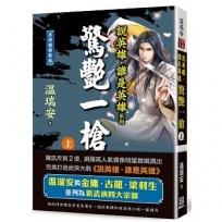 說英雄誰是英雄:驚艷一槍(上卷)【經典新版】
