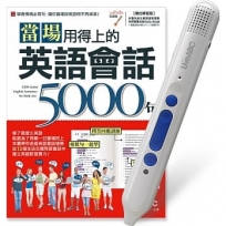 當場用得上的英語會話5000句+LiveABC智慧點讀筆16G(Type-C充電版)超值組合