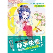 新手快看！零基礎Q版古風漫畫入門