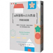 跟阿德勒學正向教養:單親家庭篇 傾聽孩子的訊息密碼,增進信任關係,建立愛與歸屬感的環境