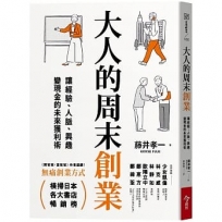 大人的周末創業：讓經驗、人脈、興趣變現金的未來獲利術