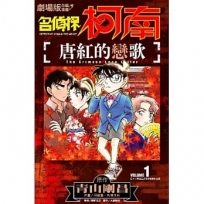 劇場版改編漫畫 名偵探柯南 唐紅的戀歌(01)