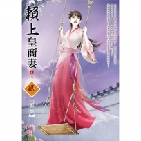 賴上皇商妻 4(完)