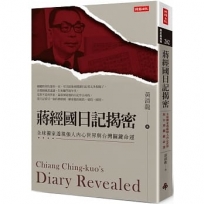 蔣經國日記揭密:全球獨家透視強人內心世界與台灣關鍵命運