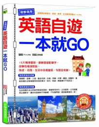 現學現用！英語自遊一本就GO（附英語學習MP3）