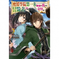 魔術學院第一名畢業的我成為冒險者,真有那麼奇怪嗎?(3)-輕小說
