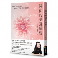 關係的刻意練習:從初識、伴侶到家人,讓你在乎的每一段關係更長久