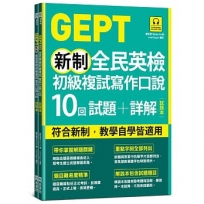 GEPT新制全民英檢初級複試寫作口說10回試題+詳解(雙書裝，附QR Code線上音檔)