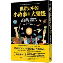 世界史中的小故事與大變遷：以「大歷史」的宏觀角度，重新看待宇宙、世界與人類