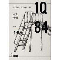 1Q84 Book1 4月-6月（10周年紀念版）