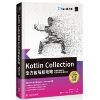 Kotlin Collection全方位解析攻略 : 精通原理及實戰,寫出流暢好維護的程式(iT邦幫忙鐵人賽系列書)