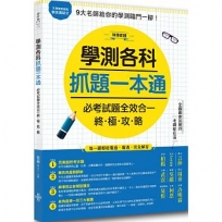 學測各科抓題一本通:必考試題全效合一終極攻略