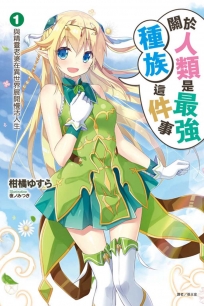 關於人類是最強種族這件事 1.與精靈老婆在異世界展開慢活人生(再版)