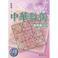 中華數獨(高階篇30)