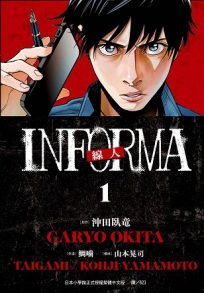 線人　-INFORMA- 1