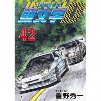 頭文字D(42)