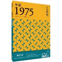 年記1975:與這個世界