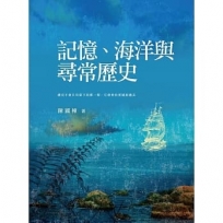 記憶、海洋與尋常歷史