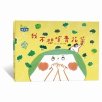 我不想吃青花菜