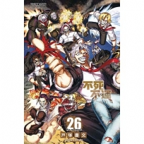 不死不運 26