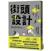 街頭設計：改變街道的七種方法
