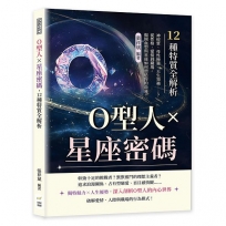 O型人×星座密碼，12種特質全解析：神經質、母性極強、天生領袖……？從性格、愛情到職場，揭開血型與星座如何塑造你的命運！