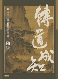 轉道成知:華人本土社會科學的突圍