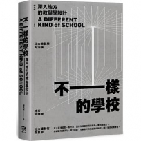 不一樣的學校: 深入地方的教與學設計