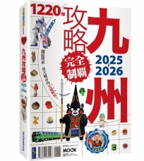 九州攻略完全制霸2025-2026