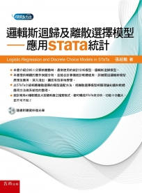 邏輯斯迴歸及離散選擇模型：應用STaTa統計