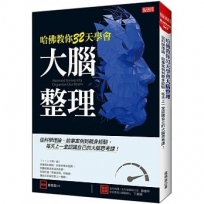 哈佛教你32天學會超速思考：從科學理論、故事案例到親身經驗，每天上一堂認識自己的大腦思考課！