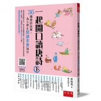 一起開口讀唐詩─36個唐詩故事，為小學生閱讀素養加分(下)