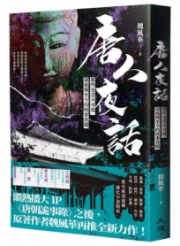 唐人夜話：那些史書不可寫卻流傳至今的怪事異聞