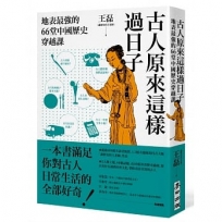 古人原來這樣過日子：地表最強的66堂中國歷史穿越課